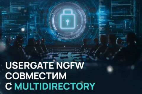 UserGate NGFW совместим с MULTIDIRECTORY